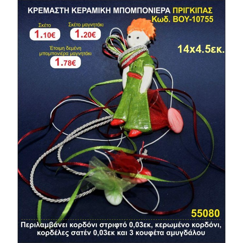 ΚΡΕΜΑΣΤΗ ΚΕΡΑΜΙΚΗ ΜΠΟΜΠΟΝΙΕΡΑ ΠΡΙΓΚΙΠΑΣ μπομπονιέρες βάπτισης - γαμου & δώρα πάρτυ σε οικονομικές και φτηνές τιμές Ιλισια Ζωγραφου ΜΕΓΑΛΕΣ ΠΡΟΣΦΟΡΕΣ ΕΝΤΟΣ ΚΑΤΑΣΤΗΜΑΤΟΣ